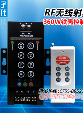 LED七彩灯带控制器12V24V8键铁壳30aRF无线射频5050RGB遥控器360w