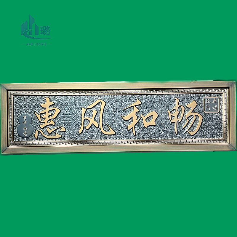 新品模压牌匾农村自建房中式门门头办公室会议室金属壁挂画
