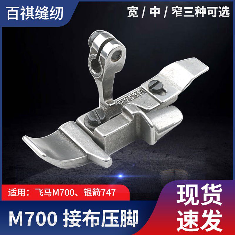 飞马700/银箭747配件拷边机包缝机接布压脚工业缝纫机二线接布