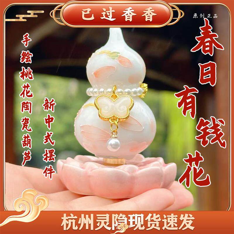 灵隐春日有钱花手绘桃花陶瓷葫芦蝴蝶摆件新中式摆件景区文创礼品