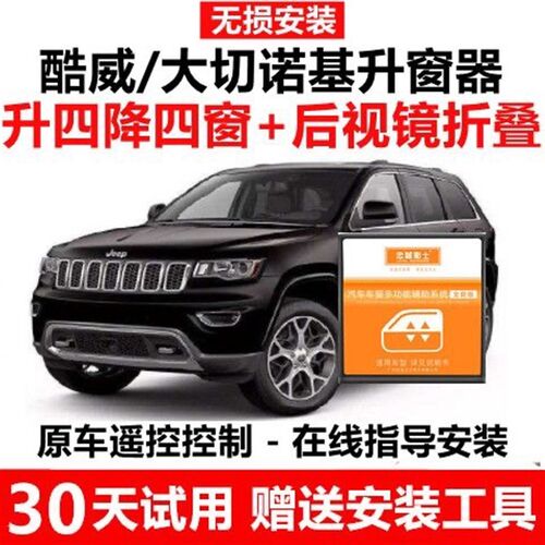 吉普大切诺基道奇酷威一键升窗器锁车自动关窗器遥控车窗升降器