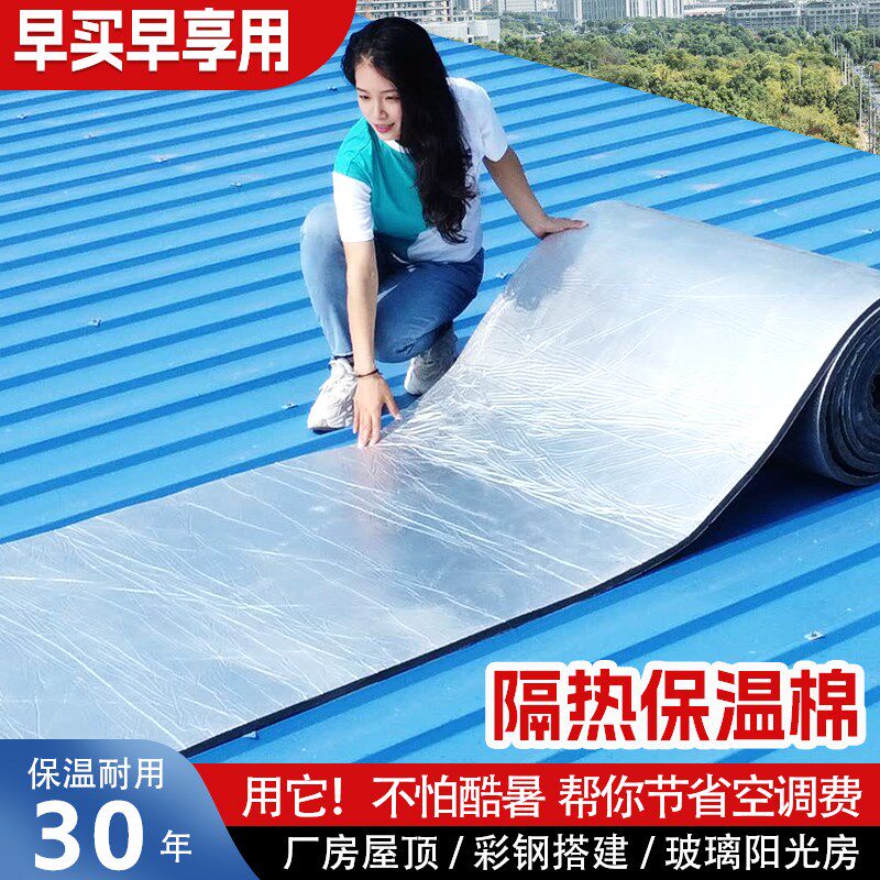 隔热降温铝箔自粘背胶橡塑保温棉板楼顶彩钢瓦阳光房阻燃雨棚隔音