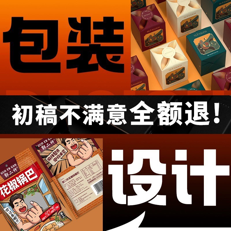 包装设计食品标签产品化妆品纸箱礼盒子瓶贴平面彩盒外包装袋定制