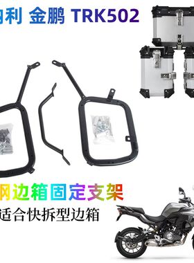 适用贝纳利502边架金鹏trk摩托车边箱碳钢支架边箱固定支架