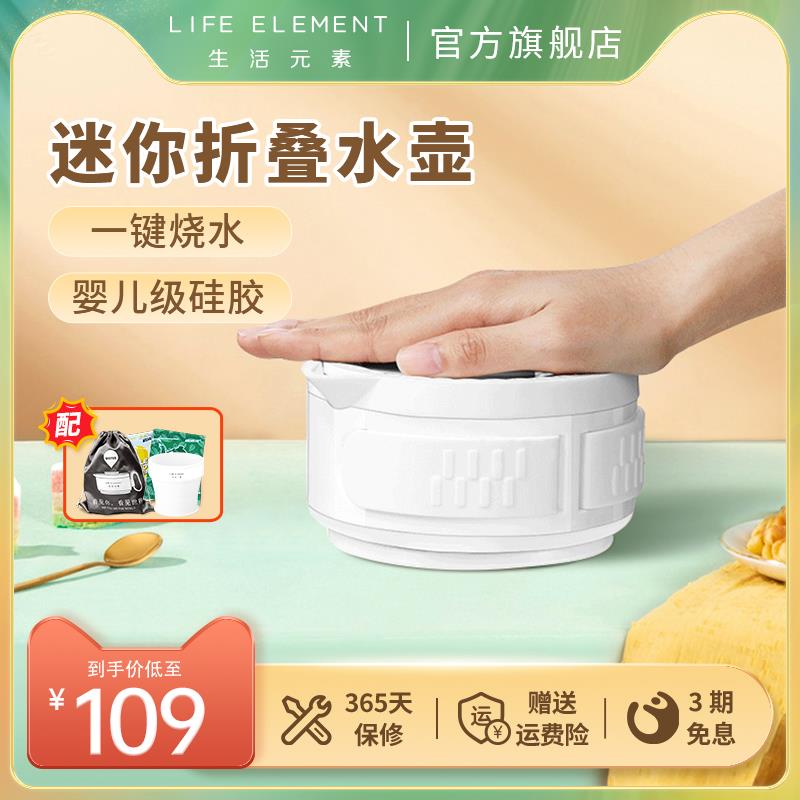 生活元素折叠便携式烧水壶迷你旅行一体小型家用婴儿电热水壶保温