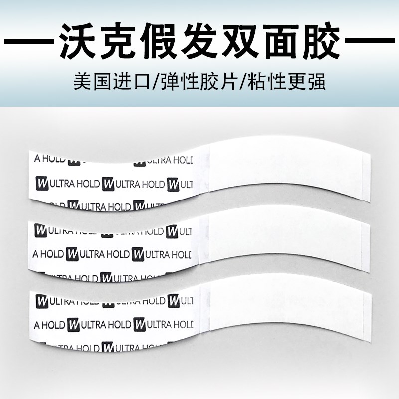 美国原装进口假发专用胶片生物双面胶高粘隐形防水防汗织发补发胶