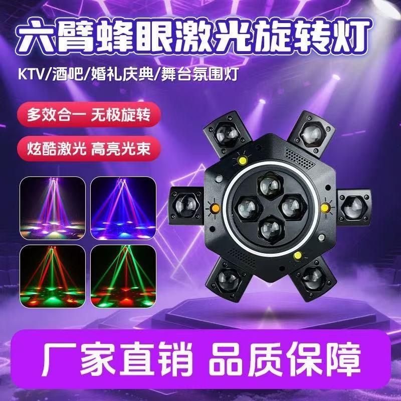 六臂蜂眼激光灯舞台KTV氛围灯小金刚旋转摇头炫彩七彩灯舞台灯光