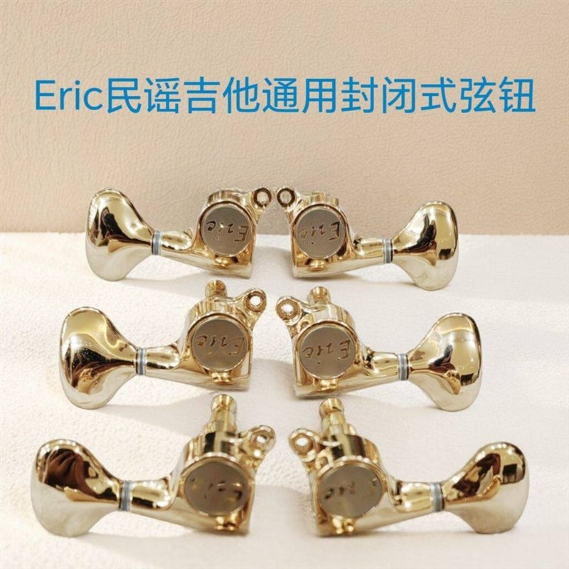 Eric民谣吉他弦钮全封闭弦钮45度扭弦准旋钮卷弦器小鱼尾一套六个