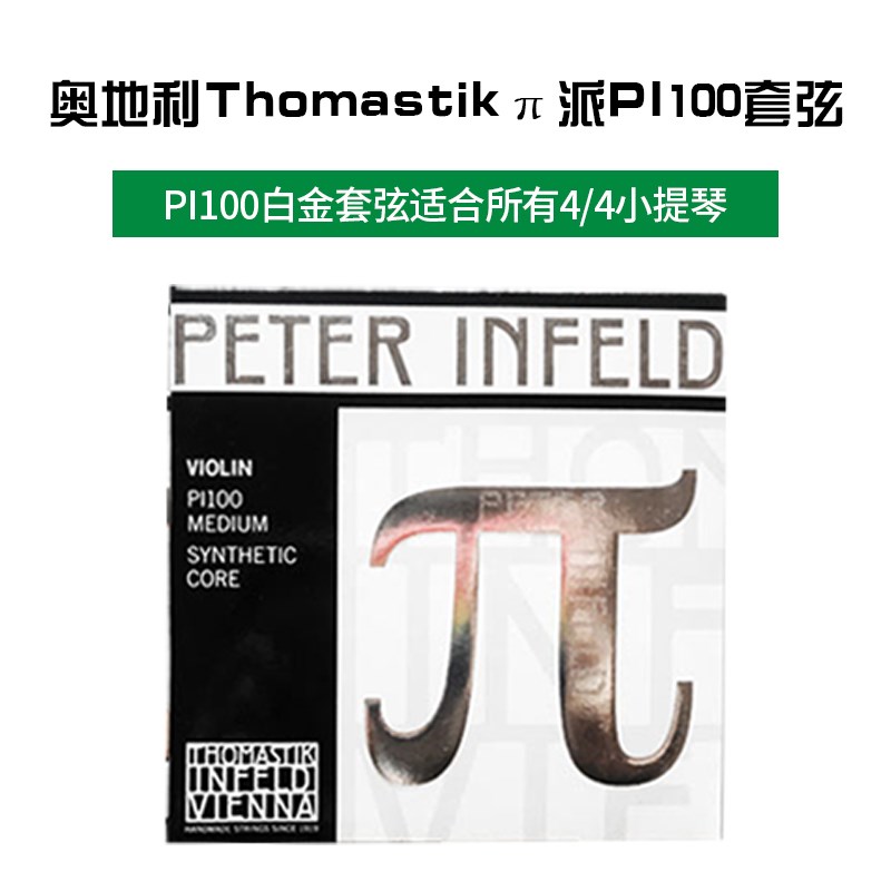 保真Thomastik派π小提琴弦 白金e派PI100 派中提琴弦 派大提琴弦图片