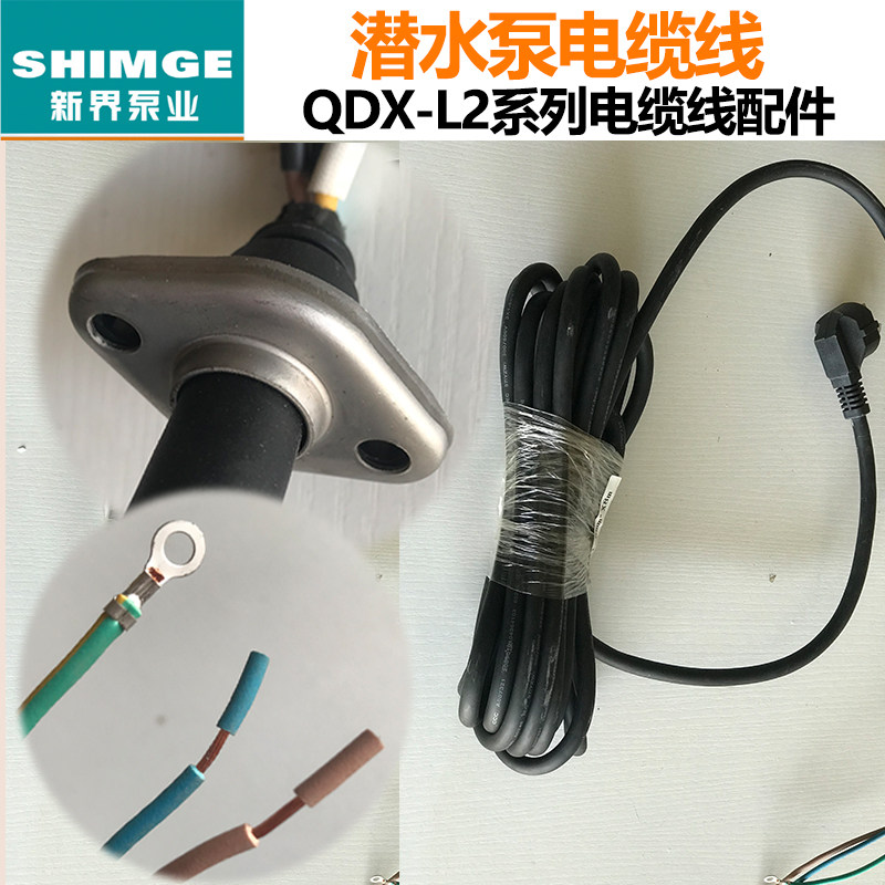新界泵QDX单相三相电源线潜水泵电线水泵配件水泵线新界正品原装