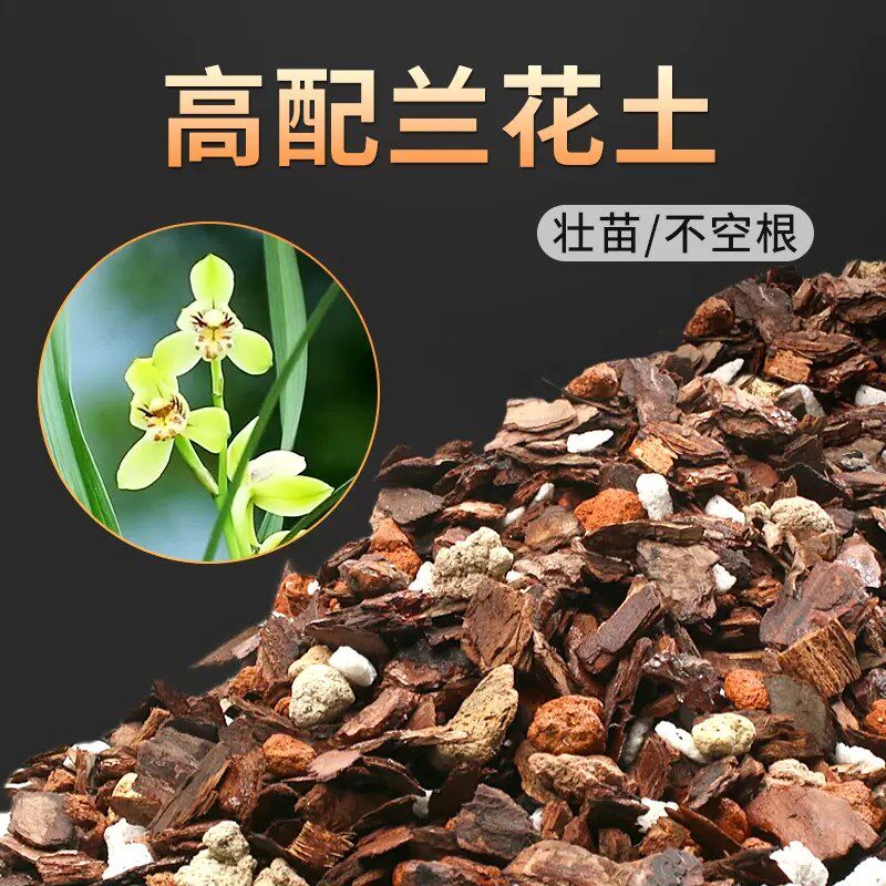 兰花专用土透气营养土 松树皮植料 君子兰蝴蝶兰铁皮石斛多肉基质