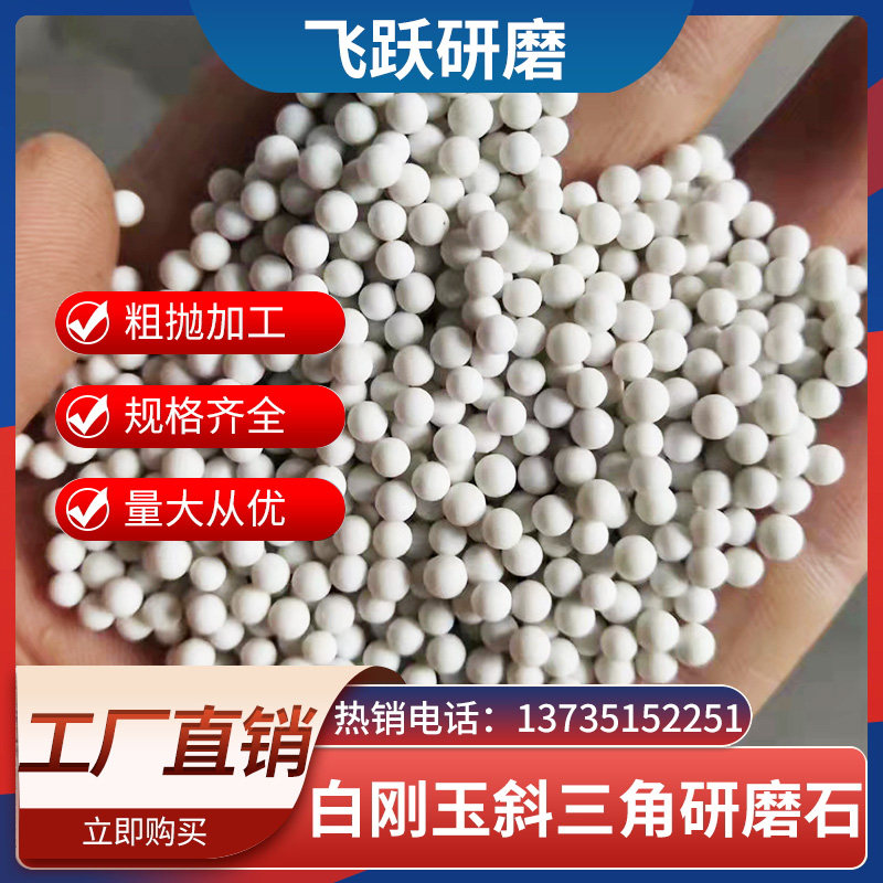 中抛研磨白刚玉圆球磨料抛光陶瓷圆球元球圆形抛磨块研磨石精抛