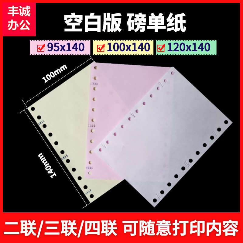120mm针式打印纸95-140过磅单纸100-140电脑连打纸空白三联地磅单