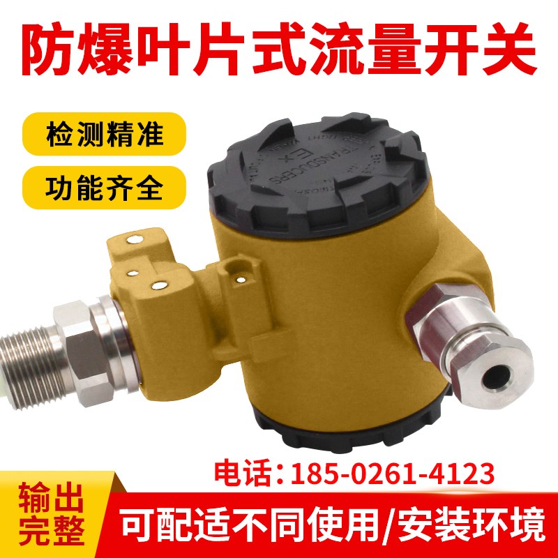 防爆叶片式流量开关传感器高精度挡板式防爆型机械水流管道开关