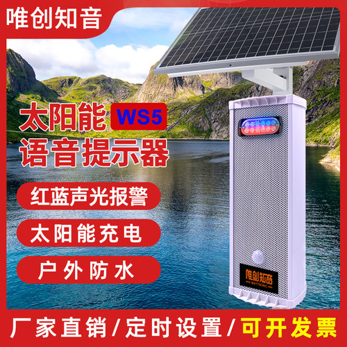 WA5森林防火语音播报器太阳能提示器红外人体感应交通路口报警器