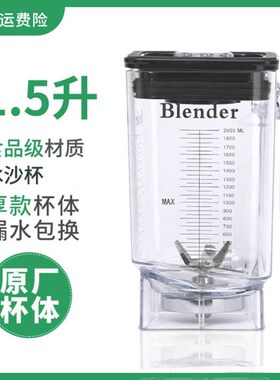 K98杯子带罩智能1.5L升萃茶机杯奶盖杯碎冰杯沙冰机杯上杯座壶桶