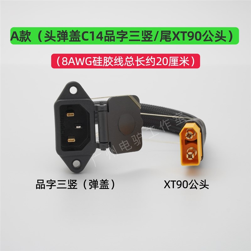 品字插头转XT90 QS8-S安德森QS10-S QS10P-L电动车充电插口转换线图片
