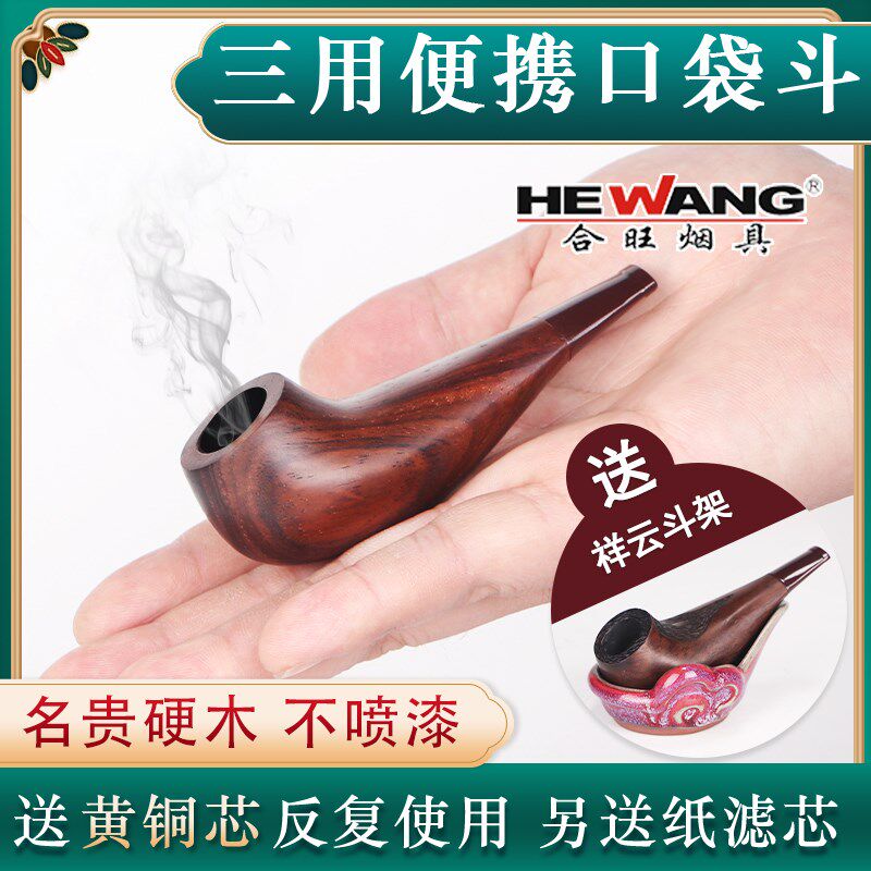 合旺实木檀木迷你小号旱烟斗三用男士手工过滤烟斗石楠木烟杆烟具