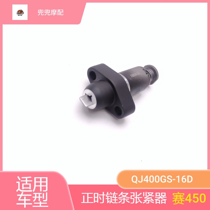 钱江赛450正时链条张紧器QJ400GS-16D分气链条调整器小链条调节器