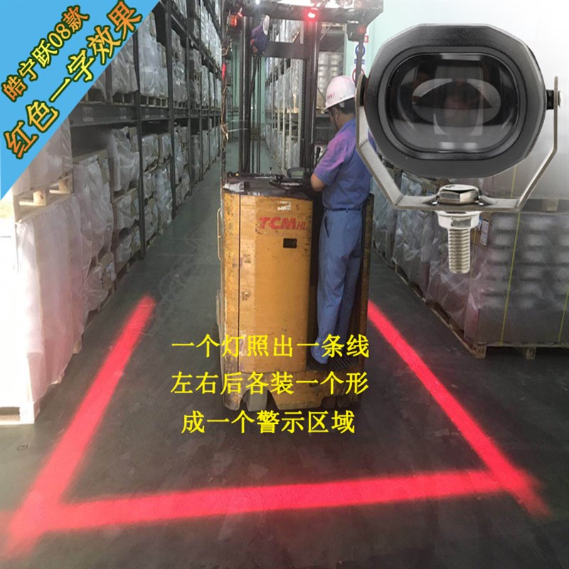 叉车警示安全边界蓝光红光灯直线倒车示宽激光箭头弧形区域一字灯