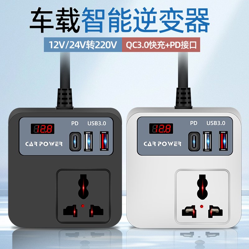 车载充电器12V/24V转220V大功率逆变器多功能智能点烟器转换插排