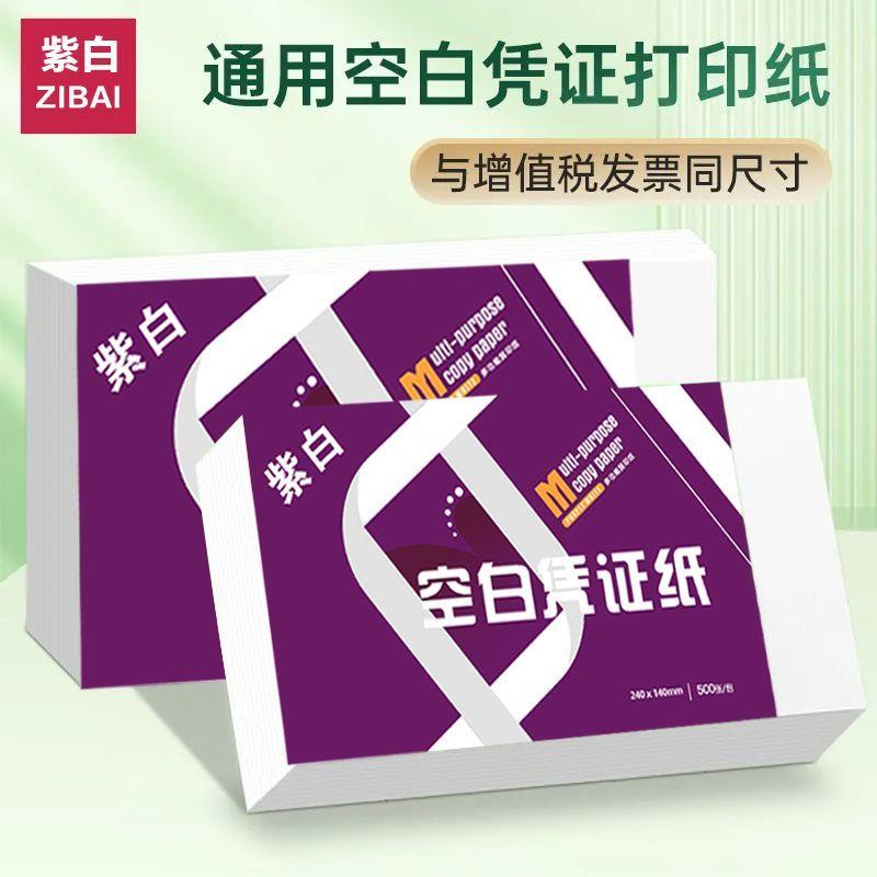 80g空白凭证纸240*140凭证纸财务会计记账凭证打印纸白纸