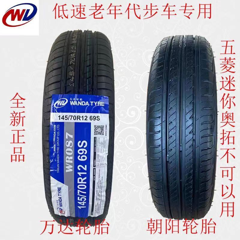 145/70R12万达真空胎低速老年代步车专用最高时速50迈
