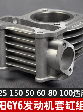 助力摩托踏板车GY6中缸125套缸150适用于福喜巧格鬼火缸套光阳
