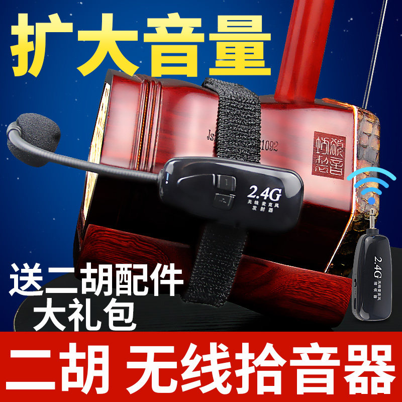 二胡无线拾音器 专业级拾音设备 蓝牙充电音响 乐器声音扩音器
