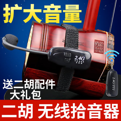 二胡无线拾音器 专业级拾音设备 蓝牙充电音响 乐器声音扩音器