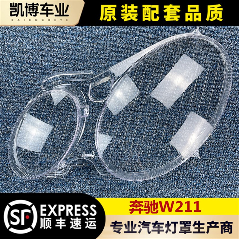 适用于奔驰W211大灯灯罩 E240 E200 E350 E280 E300大灯壳 灯面罩