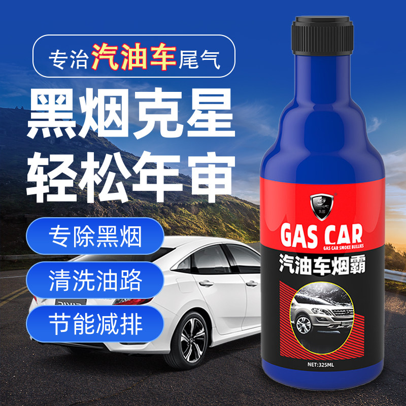汽油车添加剂烟霸改善尾气冒黑烟消烟清积碳提动力燃油宝年检审车