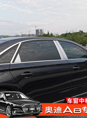 11-22款新奥迪A8改装车窗中柱饰条不锈钢车窗亮条AudiA8L专用配件