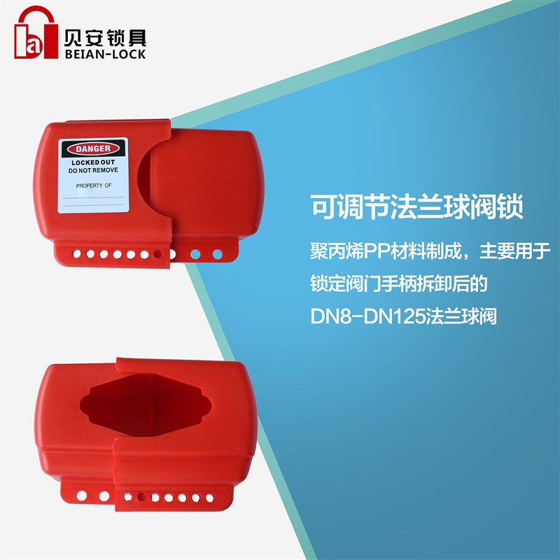 可调节法兰球阀锁安全锁 工业大中小型管道门阀开关挂锁上牌锁具