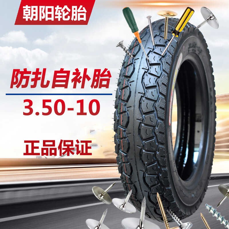正新轮胎3.50-10真空胎350-10电动车踏板车防扎外胎350-10自补胎