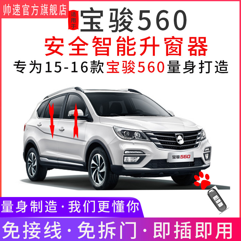 适用于宝骏560一键自动升窗器锁车关窗15 16款560一键升降OBD爆改