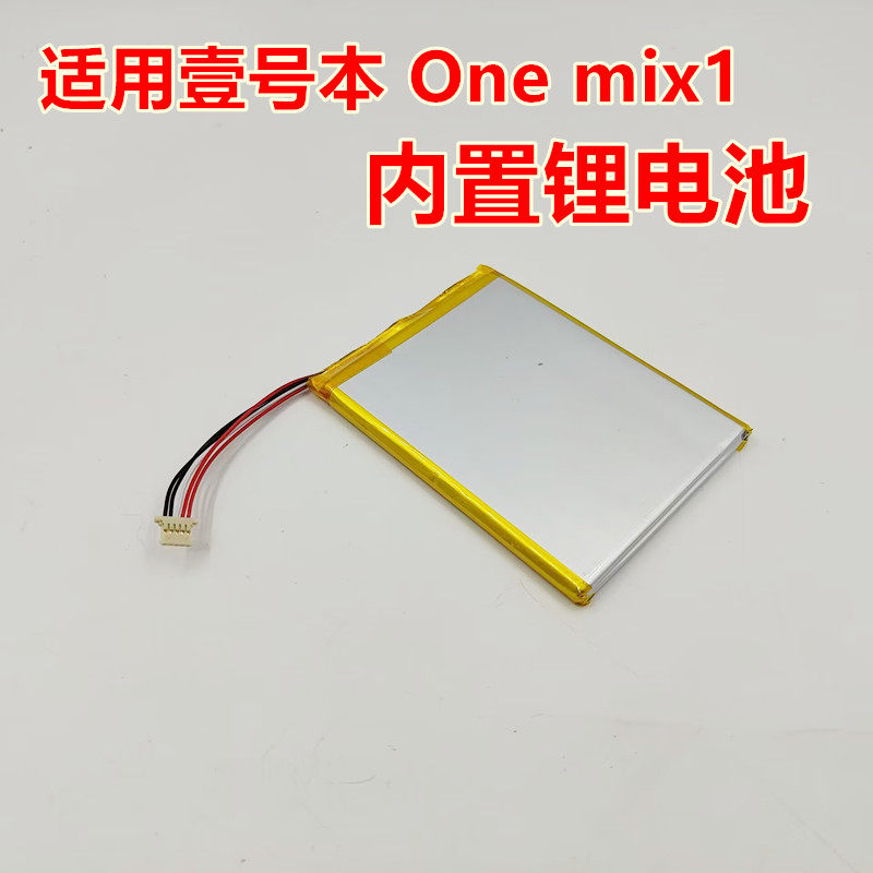 适用  壹号本 One mix1 壹号本二代 内置锂电池图片