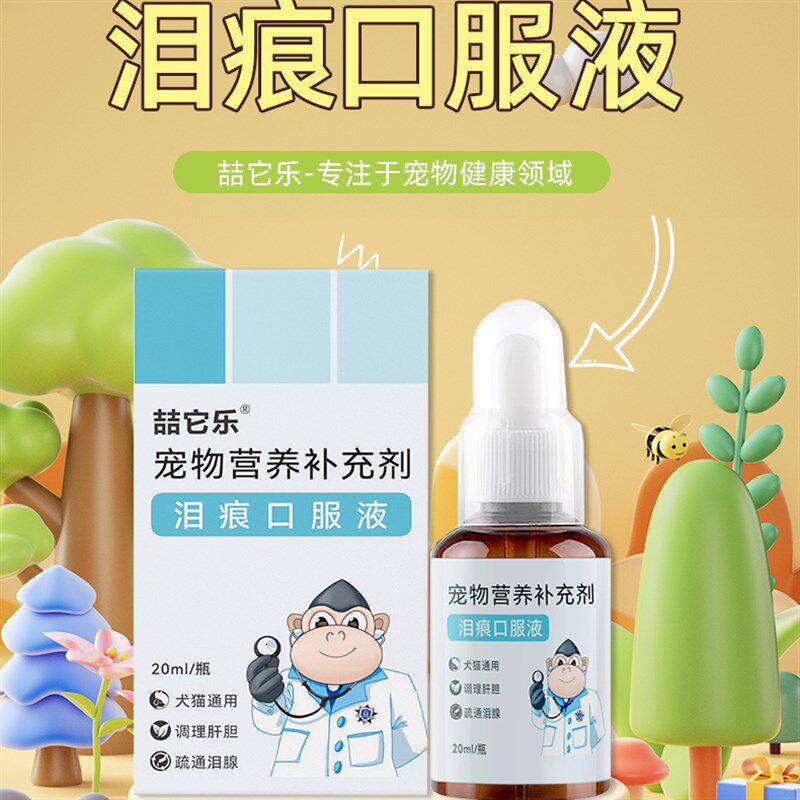 喆它乐去泪痕液宠物狗狗猫咪去泪痕神器清理淤堵泪腺口服精华液