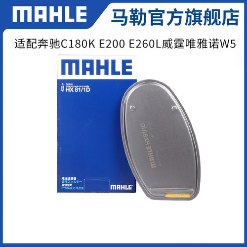 马勒变速箱滤芯HX81/1D适用奔驰C180K E200 E260L威霆唯雅诺W5