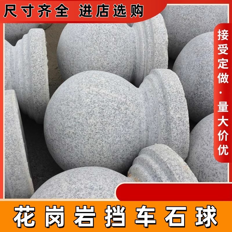 路障石球花岗岩挡车球防撞车档石人行道止车大理石圆球广场石墩子
