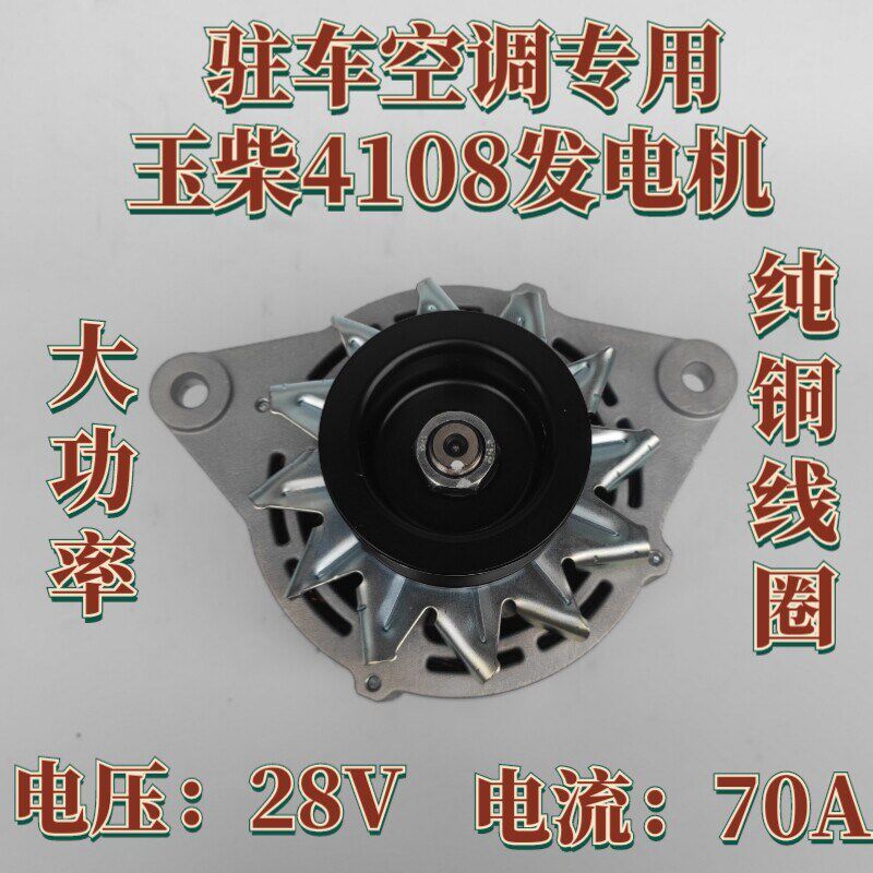 玉柴4108发电机28V70A大功率纯铜线圈内调驻车空调专用发电机