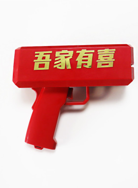 吾家有喜接亲喷钞机堵门结婚游戏拍照道具红色喷钱枪筷子夹钞票