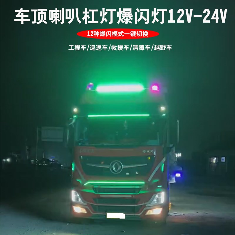 汽车越野车货车工程车12-24V车顶爆闪提示警示救援灯喇叭杠灯绿光