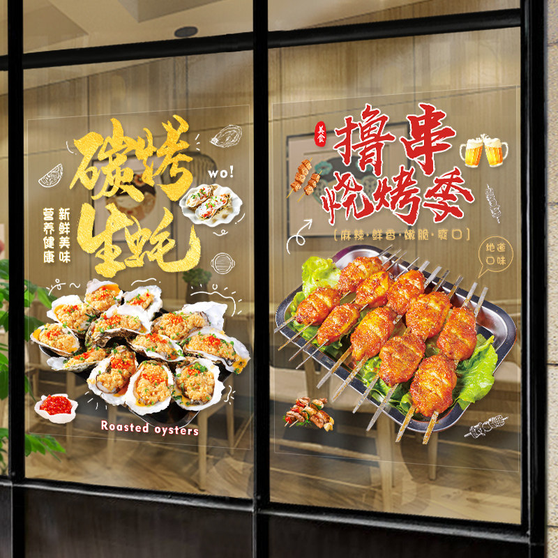 烧烤餐厅店玻璃门贴纸中餐馆火锅撸串广告店铺橱窗墙面装饰墙贴画