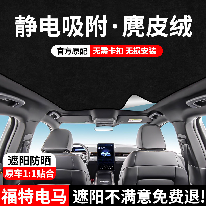 适用于福特电马Mach-E天窗遮阳帘车顶天幕防晒隔热板内饰改装配件