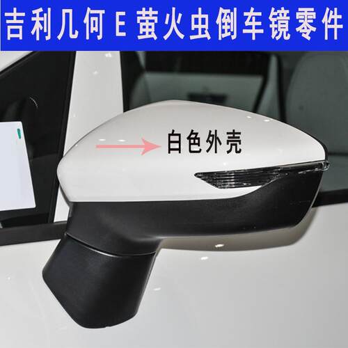 适配吉利几何E萤火虫后视镜外壳上盖倒车镜片内框反光镜转向灯罩