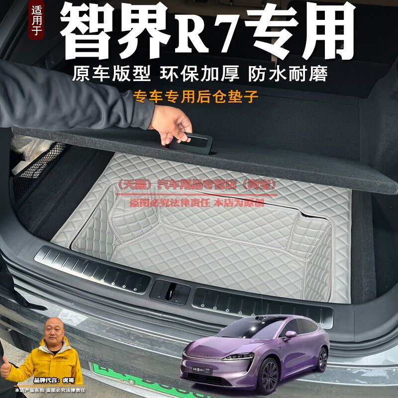 专用2024款智界R7后备箱储物垫装饰底板下层储物仓储物槽储物盒