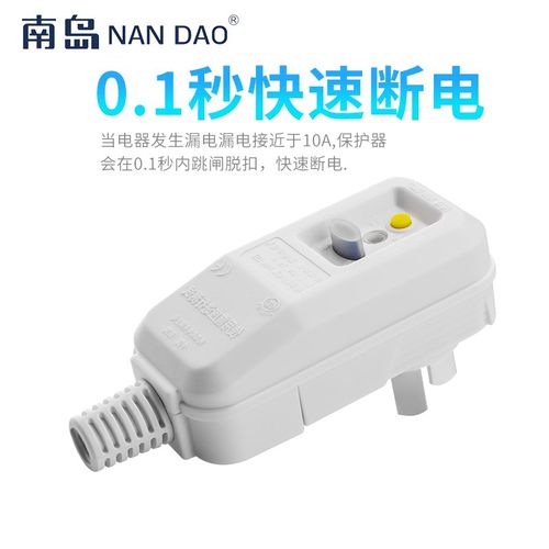 南岛漏电保护插头空调电热水器通用防触电开关插座10A16A漏保家用