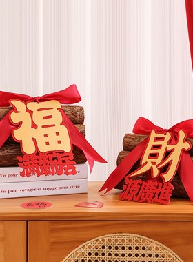 乔迁新居之喜柴火摆件客厅玄关布置新房入宅仪式装饰用品搬家礼物