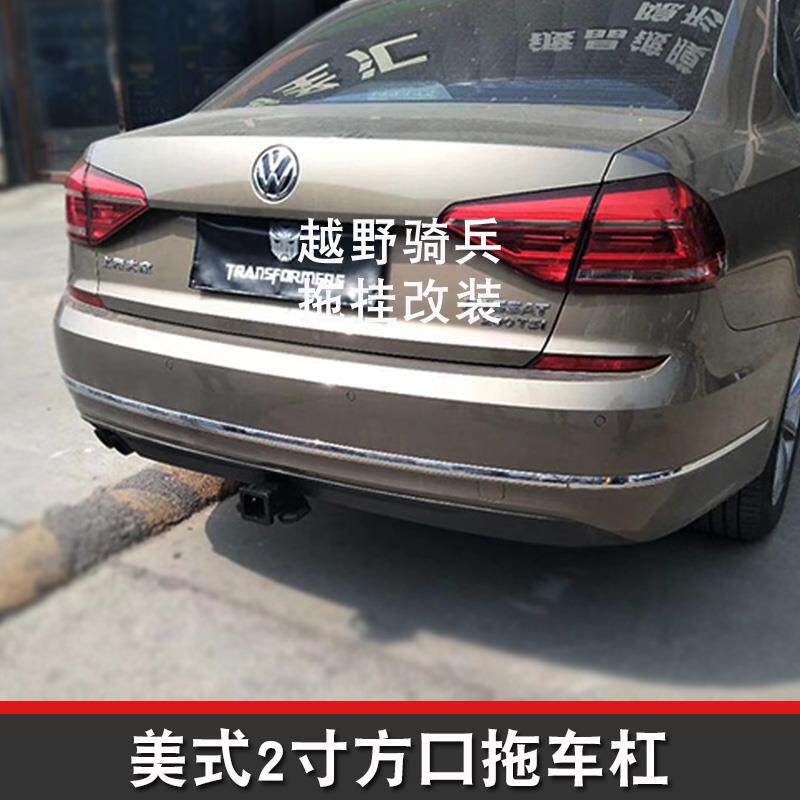 适用于大众新帕萨特拖车杠专用改装拖车钩越野拖挂汽车装饰用品